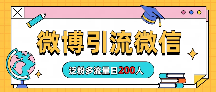 （6712期）微博引流微信日200人-启航188资源站