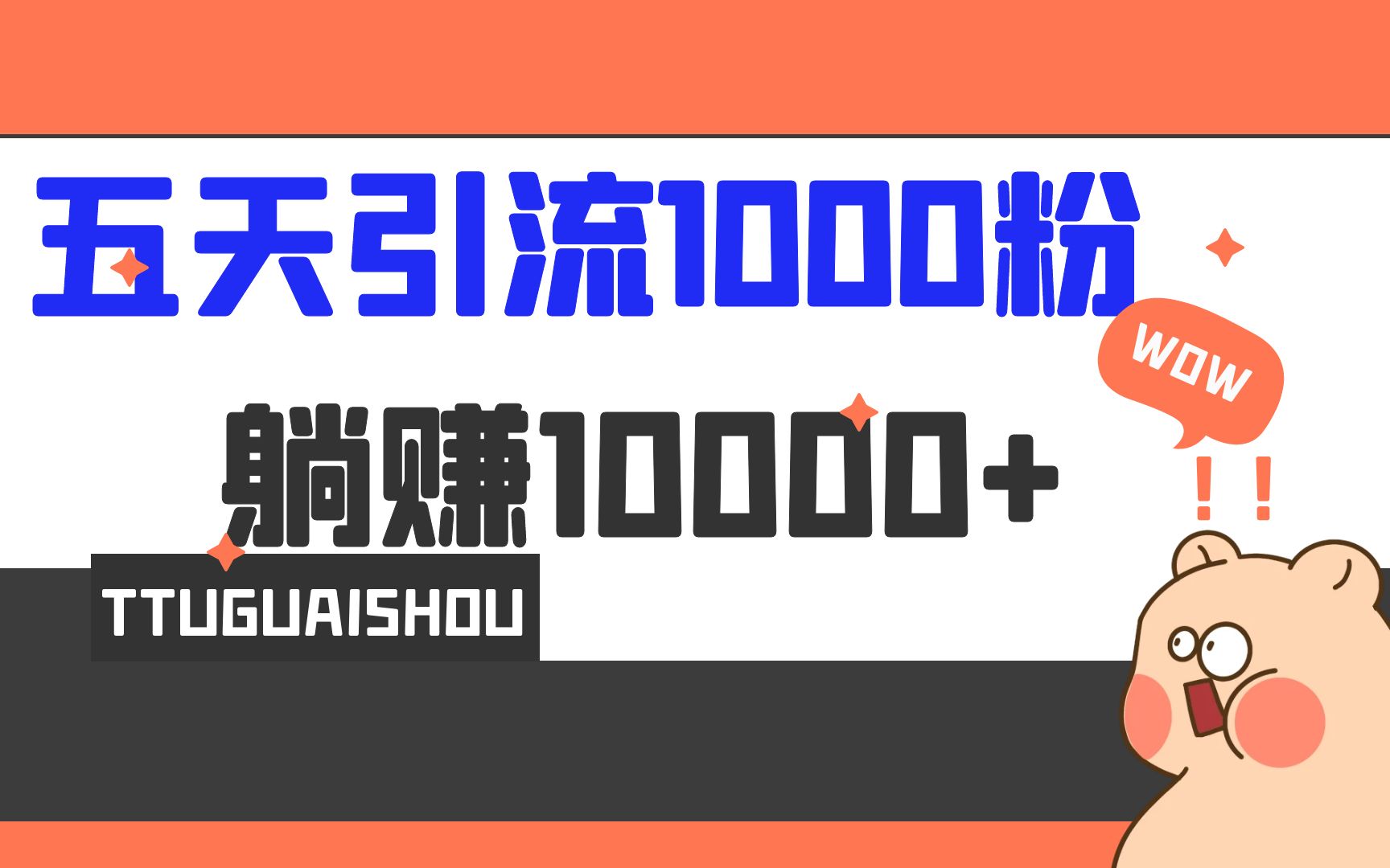 （6745期）5天引流1000+，赚了1w+-启航188资源站