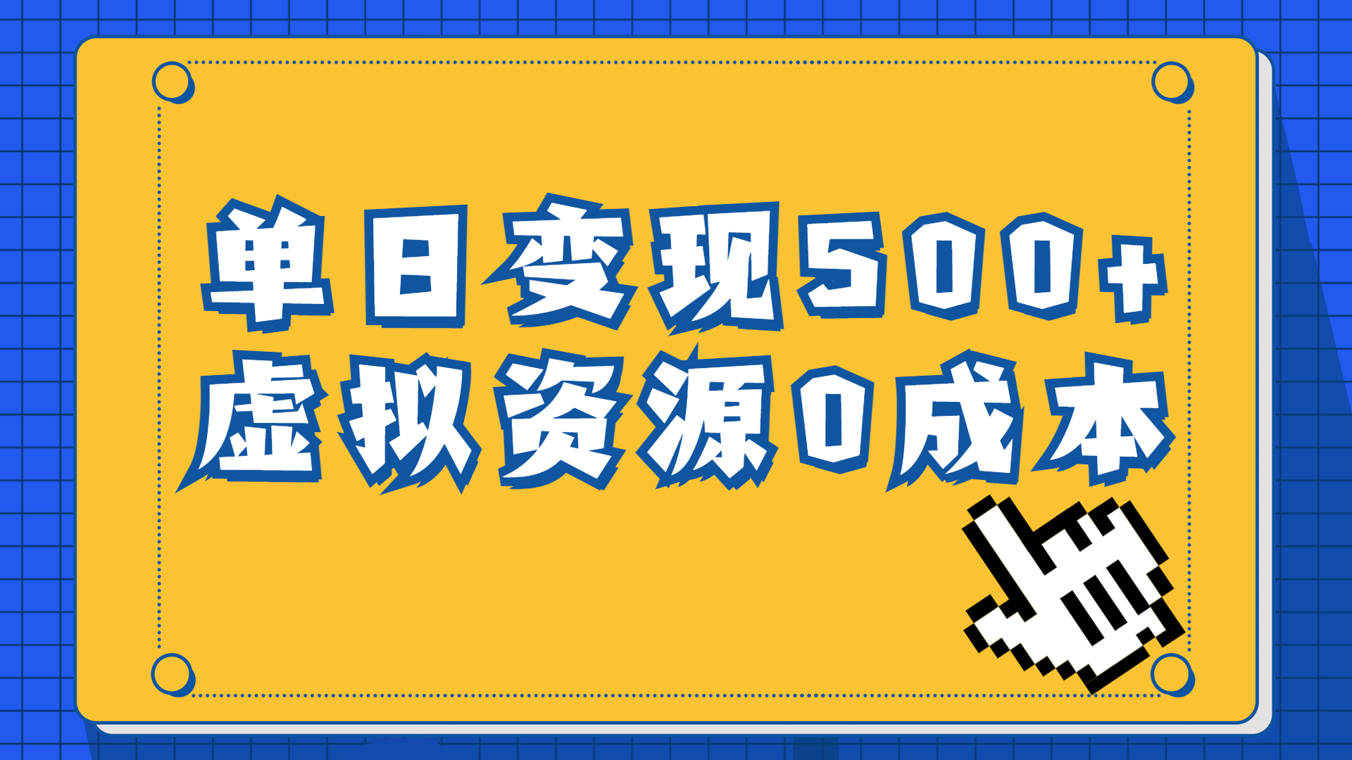 （6774期）一单29.9元，通过育儿纪录片单日变现500+，一部手机即可操作，0成本变现-启航188资源站