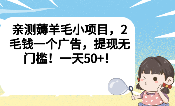 （6801期）亲测薅羊毛小项目，2毛钱一个广告，提现无门槛！一天50+！-启航188资源站