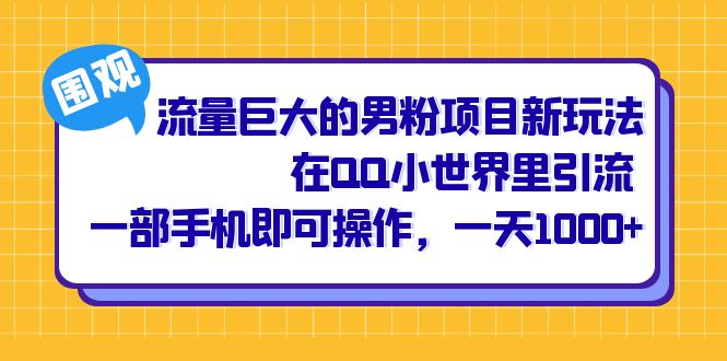 （6845期）流量巨大的男粉项目新玩法，在QQ小世界里引流 一部手机即可操作，一天1000+-启航188资源站