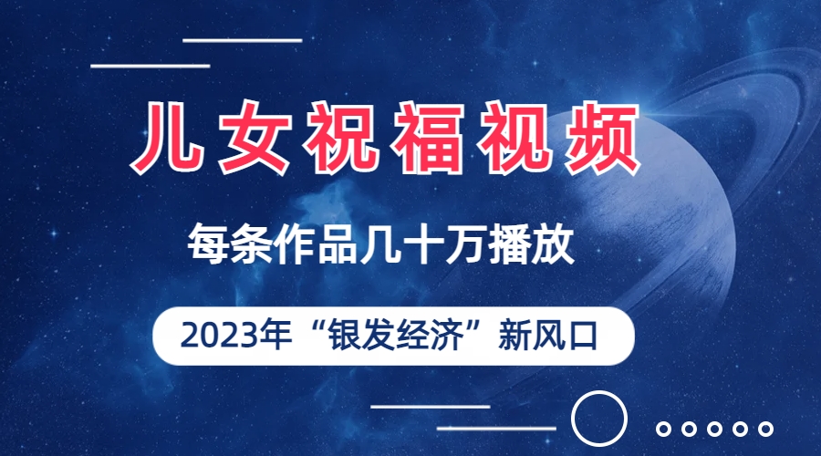 （6861期）儿女祝福视频彻底爆火，一条作品几十万播放，2023年一定要抓住的新风口-启航188资源站