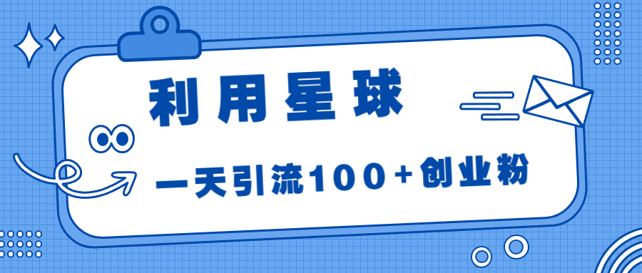 （6937期）利用星球，一天引流100+创业粉！-启航188资源站