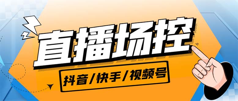 （6944期）【直播必备】最新场控机器人，直播间暖场滚屏喊话神器，支持抖音快手视频号-启航188资源站