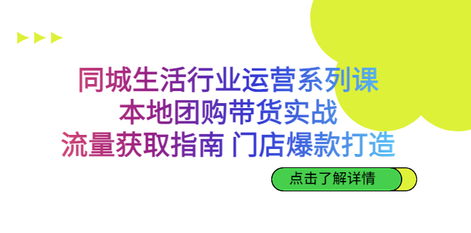 （6946期）同城生活行业运营系列课：本地团购带货实战，流量获取指南 门店打造等等-启航188资源站