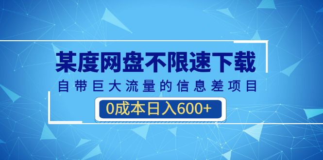 （6952期）某度网盘不限速下载，自带巨大流量的信息差项目，0成本日入600+(教程+软件)-启航188资源站