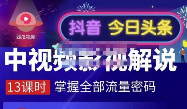 嚴如意·中视频影视解说—掌握流量密码，自媒体运营创收，批量运营账号-启航188资源站