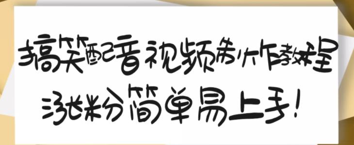 搞笑配音视频制作教程，大流量领域，简单易上手，亲测10天2万粉丝-启航188资源站