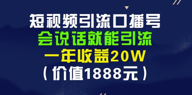 安妈·短视频引流口播号，会说话就能引流，一年收益20W（价值1888元）-启航188资源站