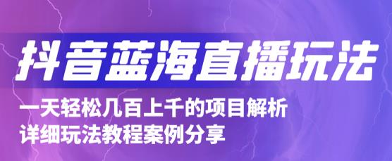 抖音最新蓝海直播玩法，3分钟赚30元，一天轻松1000+，只要你去直播就行【详细玩法教程】-启航188资源站