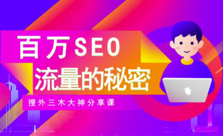 SEO实操培训：玩转百万SEO流量，助力站长快速提升流量（搜外三木大神分享课）-启航188资源站