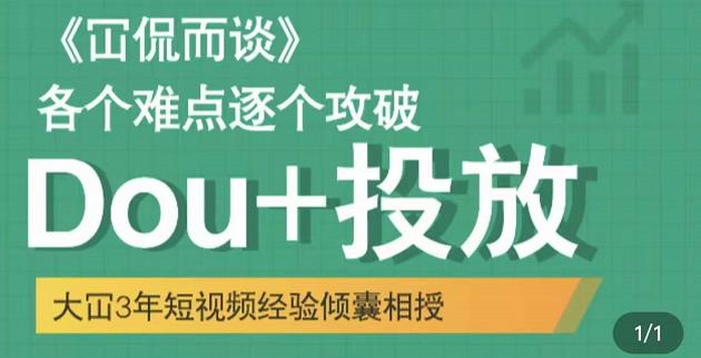 大冚-Dou+投放破局起号是关键，各个难点逐个击破，快速起号-启航188资源站