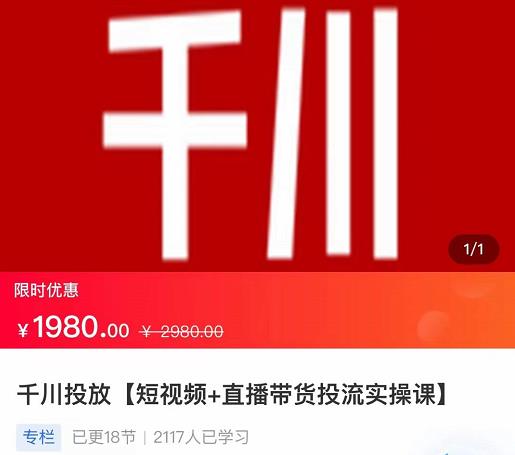 2022【七巷社】千川投放短视频+直播带货投流实操课，快速上手投流！-启航188资源站