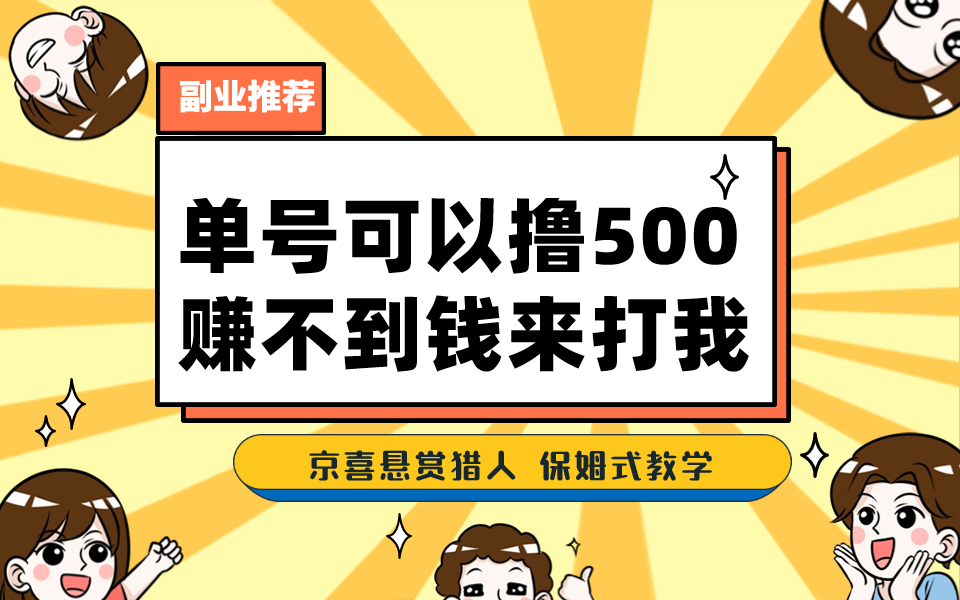 （7078期）一号撸500，最新拉新app！赚不到钱你来打我！京喜最强悬赏猎人！保姆式教学-启航188资源站