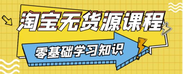 兽爷解惑·淘宝无货源课程，有手就行，只要认字，小学生也可以学会-启航188资源站