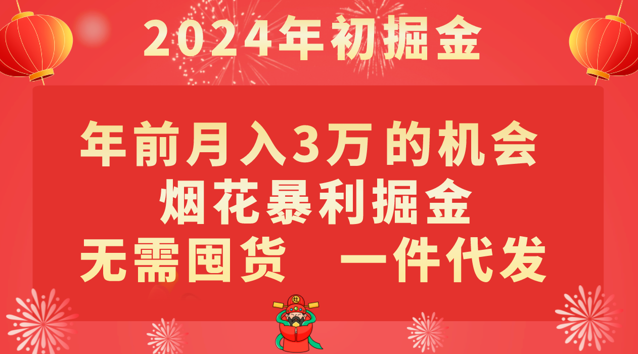 年前月入3万+的机会，烟花暴利掘金，无需囤货，一件代发-启航188资源站