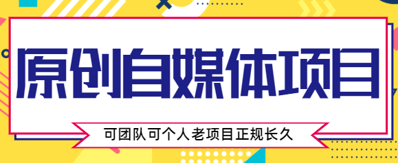 原创自媒体项目，0投资，需要动手操作，可团队可个人，老项目正规长久-启航188资源站