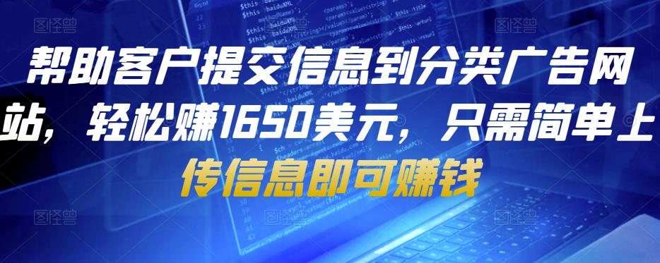 帮助客户提交信息到分类广告网站，轻松赚1650美元，只需简单上传信息即可赚钱-启航188资源站