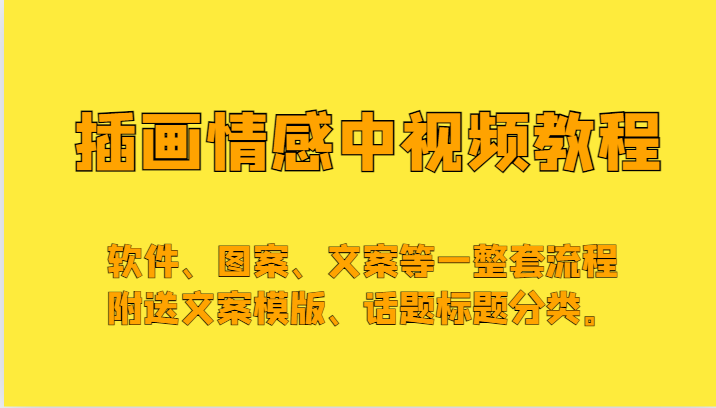 插画情感中视频，软件、图案、文案等一整套流程，送文案模版、话题标题分类。-启航188资源站