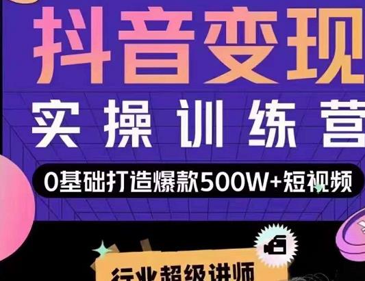 吕白开课吧爆款短视频快速变现，0基础掌握爆款视频底层逻辑-启航188资源站