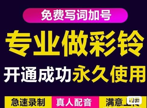 三网企业彩铃制作养老项目，闲鱼一单赚30-200不等，简单好做-启航188资源站