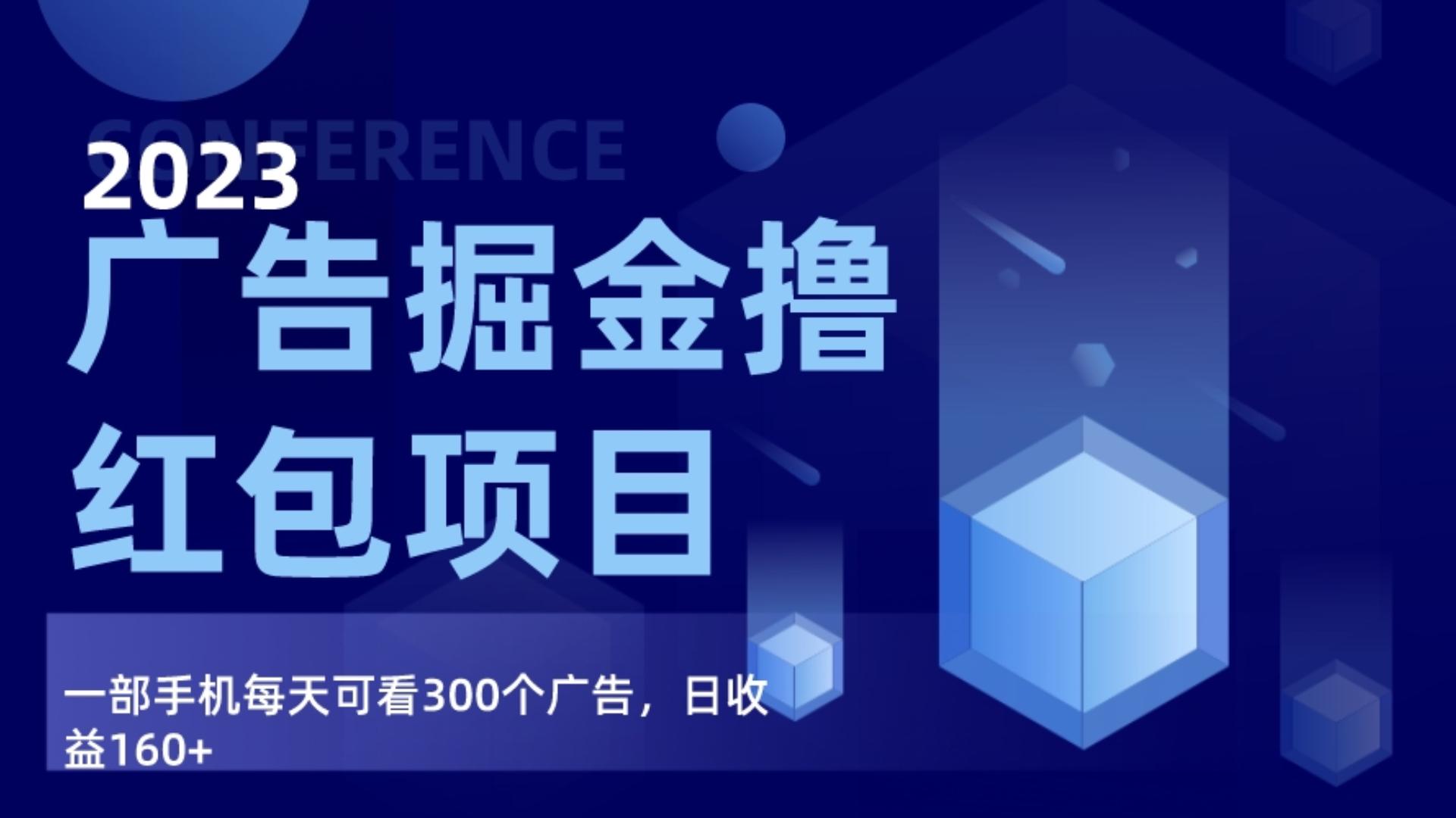 广告掘金项目终极版手册，每天可看300个广告，日收入160+-启航188资源站