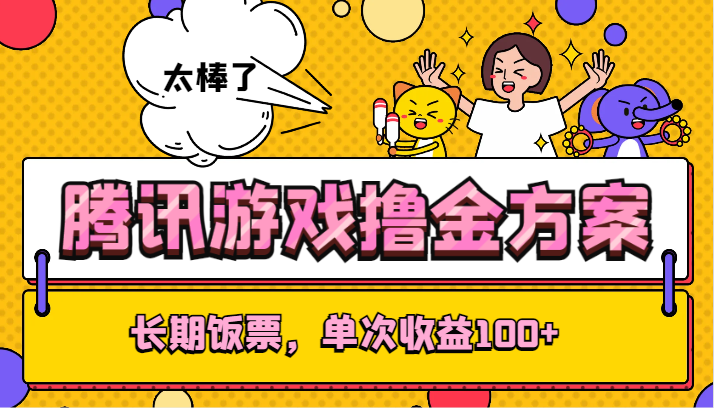 腾讯游戏撸金方案，长期饭票，单次收益100+-启航188资源站