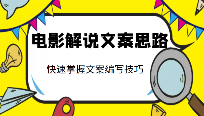 电影解说文案思路课，让你快速掌握文案编写的技巧（3节视频课程）-启航188资源站