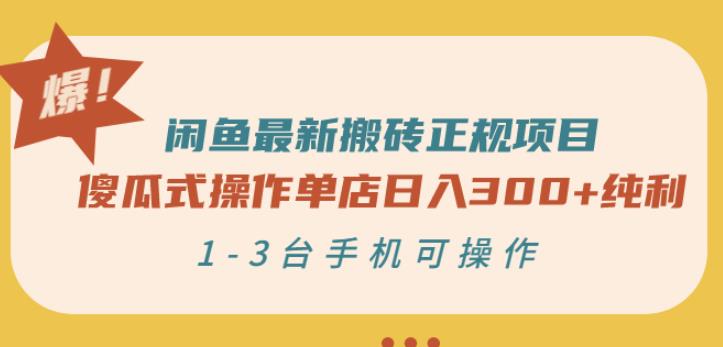 闲鱼最新搬砖正规项目：傻瓜式操作单店日入300+纯利，1-3台手机可操作-启航188资源站