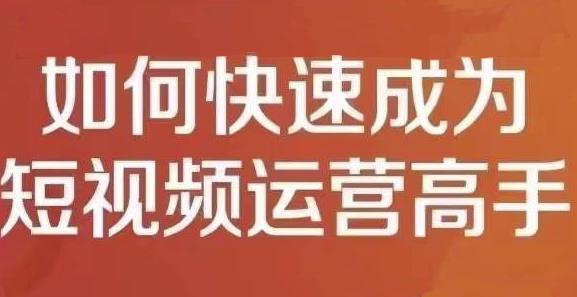 孤狼短视频运营实操课，零粉丝助你上热门，零基础助你热门矩阵-启航188资源站