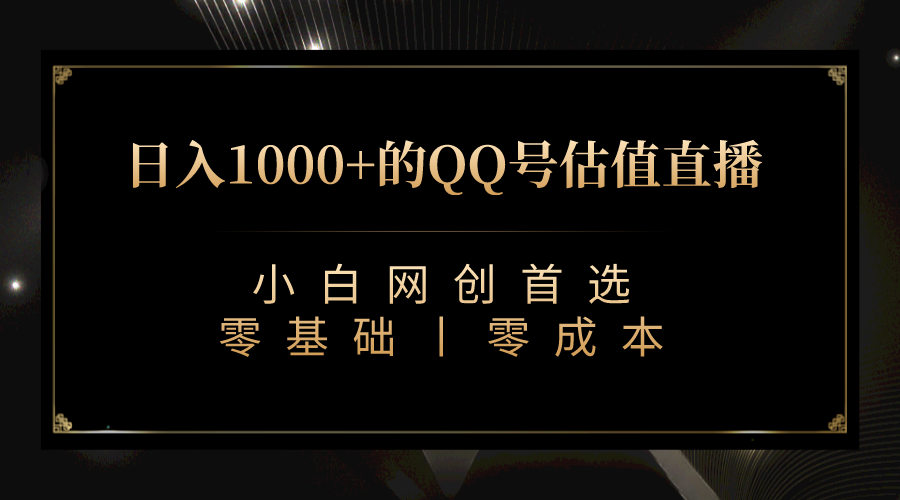 （7128期）QQ号估值直播 日入1000+，适合小白，零基础零投入【附完整软件 + 视频教…-启航188资源站