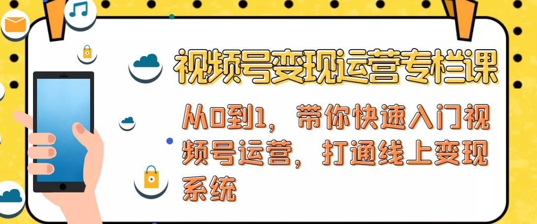 视频号变现运营，视频号+社群+直播，铁三角打通视频号变现系统-启航188资源站