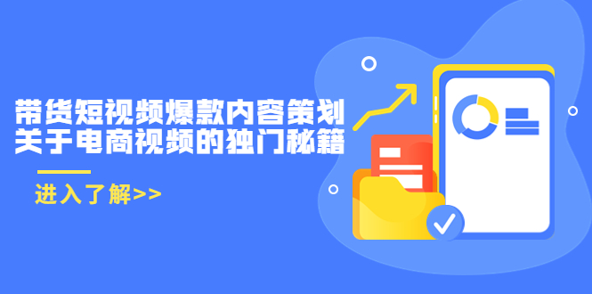 带货短视频爆款内容策划，关于电商视频的独门秘籍（价值499元）-启航188资源站