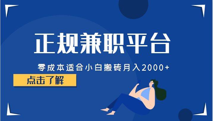 正规的兼职平台，零成本适合小白搬砖月入2000+-启航188资源站