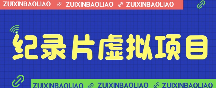 [新自媒体]价值1280的蓝海纪录片虚拟项目，保姆级教学，轻松日入600+-启航188资源站