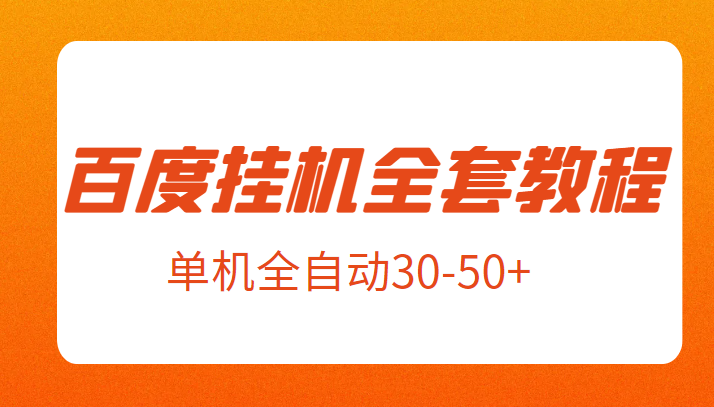 外面卖1980元的百度挂机全套教程，号称单机全自动30-50+【揭秘】-启航188资源站