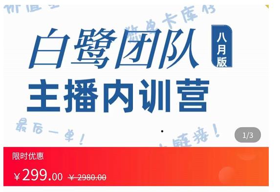 主播内训营：直播间搭建+话术，如何快速成为一名赚钱的主播-启航188资源站