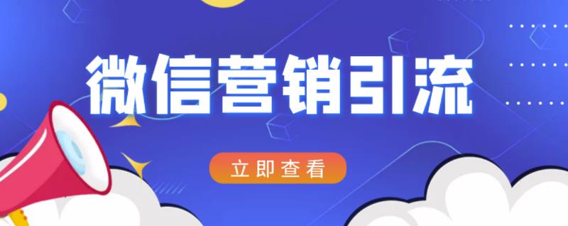 微信营销策划引流系列课程，每天引流100精准粉-启航188资源站