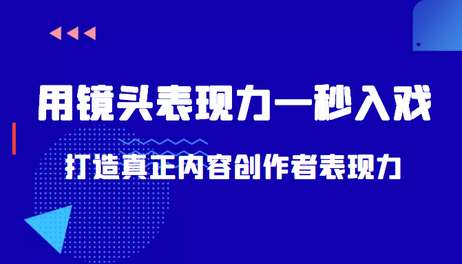 带你用镜头表现力一秒入戏打造真正内容创作者表现力（价值1580元）-启航188资源站