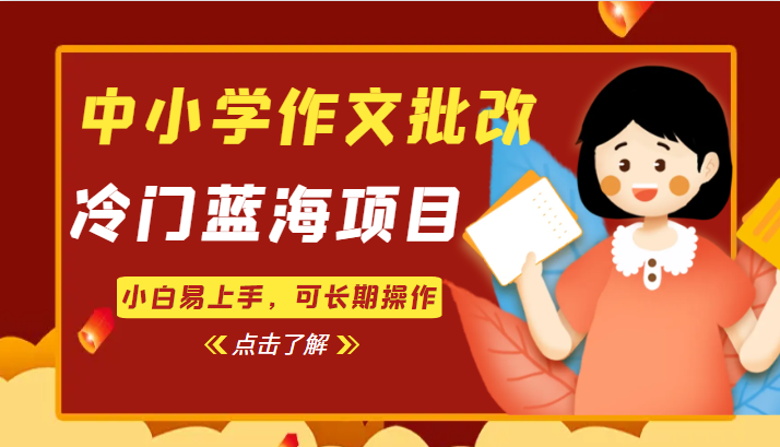 中小学作文批改，冷门蓝海项目，小白易上手，可长期操作-启航188资源站