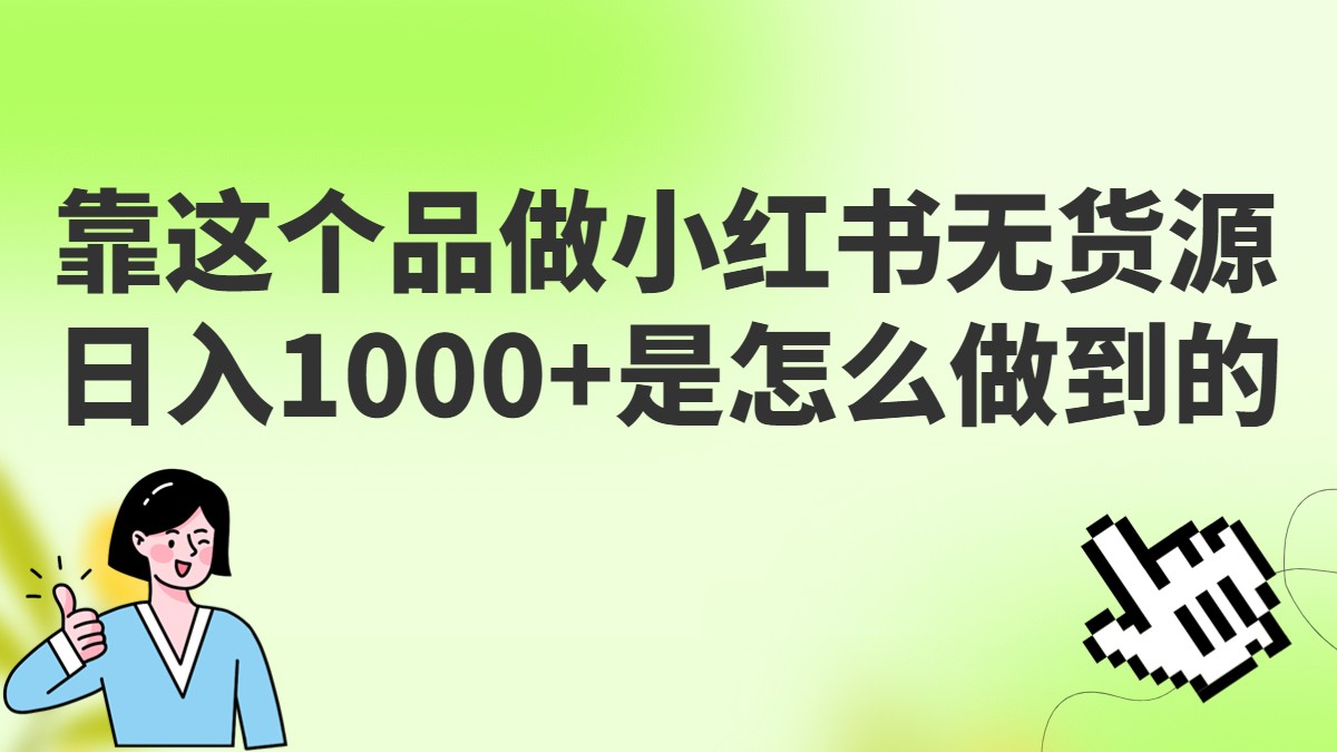 做小红书无货源，靠这个品日入1000是如何做到的？保姆级教学，超级蓝海赛道-启航188资源站