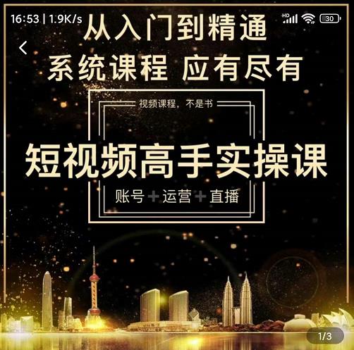 短视频高手实操课：账号+运营+直播，从入门到精通，系统课程，应有尽有-启航188资源站