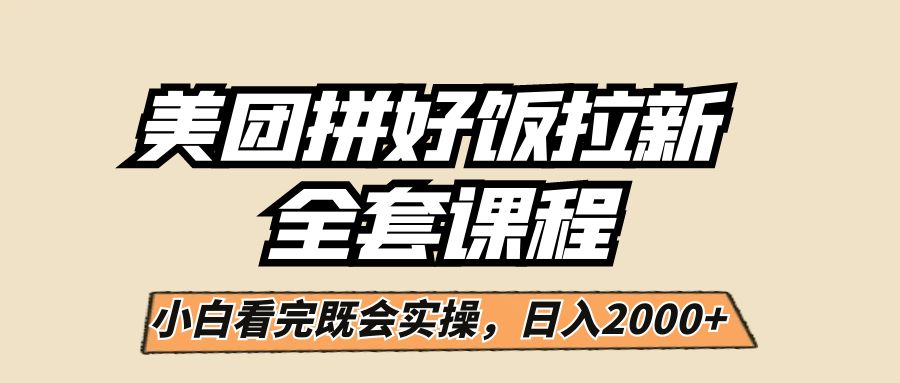 美团拼好饭拉新，一单5元，小白看完直接操作赚钱，闭眼日入2000+！-启航188资源站