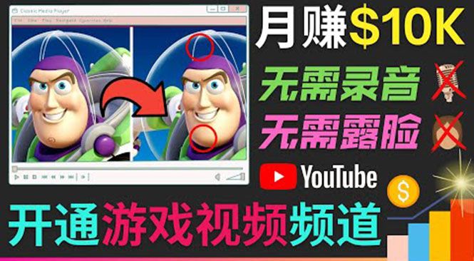 开通视频游戏类YouTube频道，制作大家来找茬类视频小游戏，月赚1W美元-启航188资源站