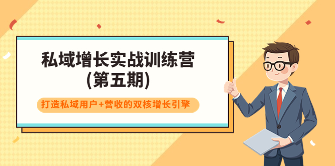 私域增长实战训练营(第五期)，打造私域用户+营收的双核增长引擎-启航188资源站