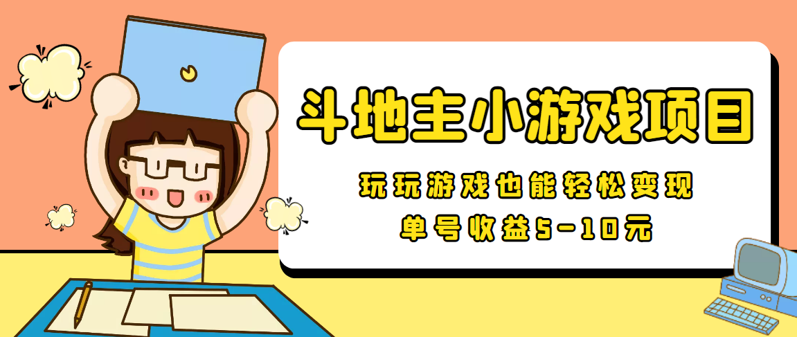 【信息差小项目】最新安卓手机斗地主小游戏变现项目，单号收益5-10元-启航188资源站