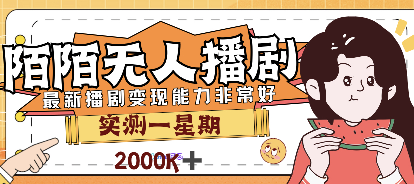 （7188期）外面售价3999的陌陌最新播剧玩法实测7天2K收益新手小白都可操作-启航188资源站