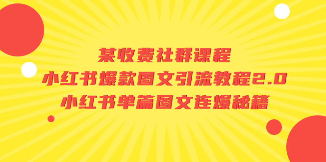 （7189期）某收费社群课程：小红书爆款图文引流教程2.0+小红书单篇图文连爆秘籍-启航188资源站