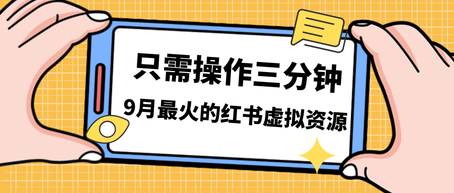 （7191期）一单50-288，一天8单收益500＋小红书虚拟资源变现，视频课程＋实操课＋…-启航188资源站