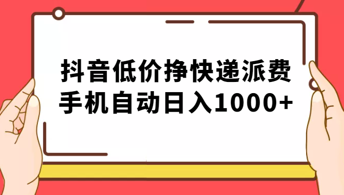 纯绿落地：抖音低价挣快递派费，手机自动日入1000+-启航188资源站